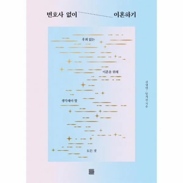 변호사 없이 이혼하기 후회 없는 이혼을 위해 생각해야 할 모든 것