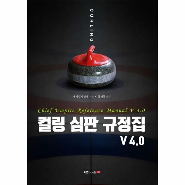 웅진북센 컬링 심판 규정집 V4.0, 해당없음