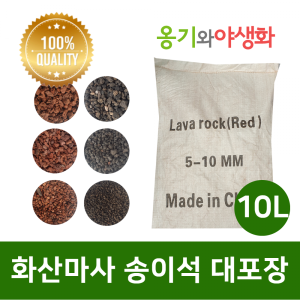 옹기와야생화 화산마사 송이석 대포장 10L 왕대립 검은톤