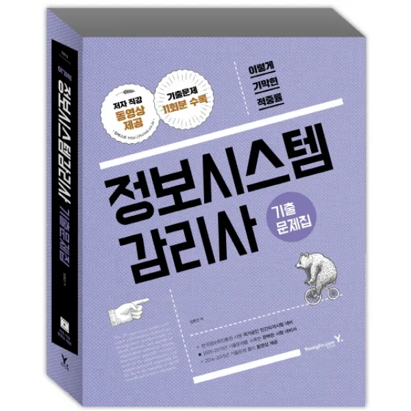 이기적 in 정보시스템 감리사 기출문제집, 영진닷컴