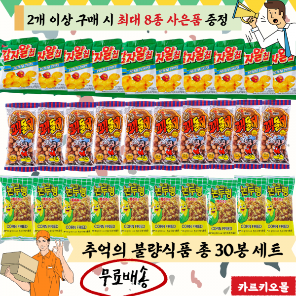 문방구 불량식품 옛날과자 어린이 유아 사무실 주전부리 간식 논두렁 감자알칩 꾀돌이 총 30봉 12900원 무료배송