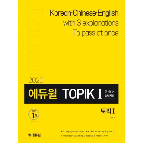 에듀윌 토픽 한국어능력시험 TOPIK 1(2020):한 중 영 다국어 해설｜별책부록 ‘All Kill!’ 어휘&문법