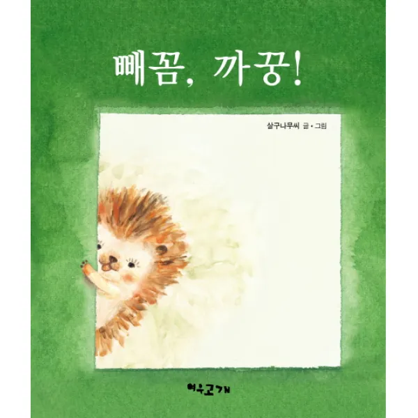 빼꼼 까꿍!, 여우고개