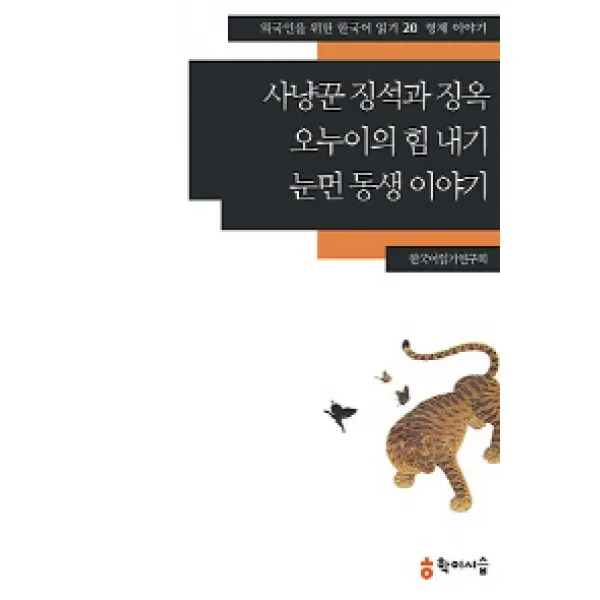 사냥꾼 징석과 징옥 오누이의 힘 내기 눈먼 동생 이야기: 형제 이야기, 학이시습