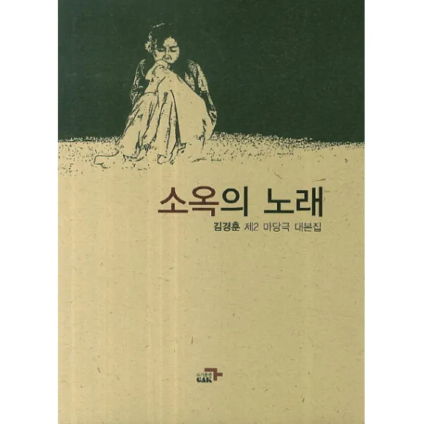 소옥의 노래:김경훈 제2 마당극 대본집, 각