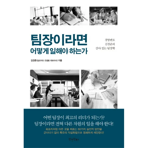 팀장이라면 어떻게 일해야 하는가:경영멘토 김경준의 살아 있는 팀장학, 원앤원북스