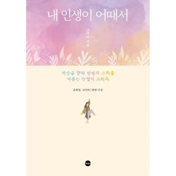 내 인생이 어때서:세상을 향해 인생의 소리를 내뿜는 각설이 고하자, 가나출판사