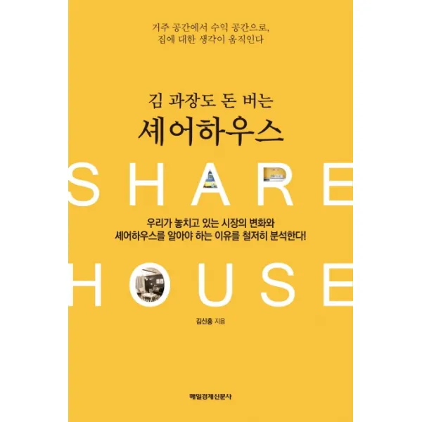 김 과장도 돈 버는 셰어하우스, 매일경제신문사