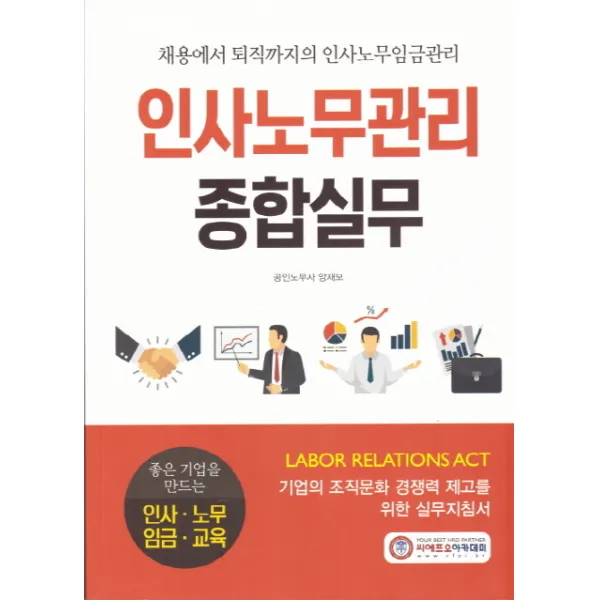 인사노무관리 종합실무:채용에서 퇴직까지의 인사노무임금관리, 씨에프오아카데미