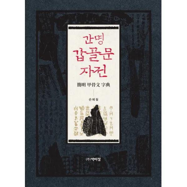 간명 갑골문 자전, 박이정