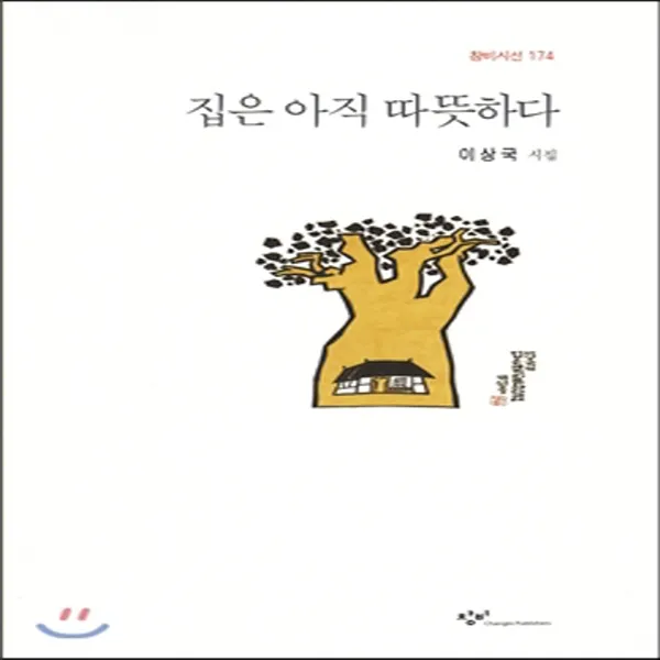 새책-스테이책터 [집은 아직 따뜻하다] -창비시선 174이상국 지음-한국시