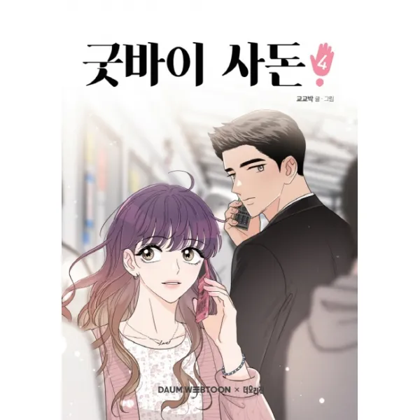 굿바이 사돈. 4, 더오리진