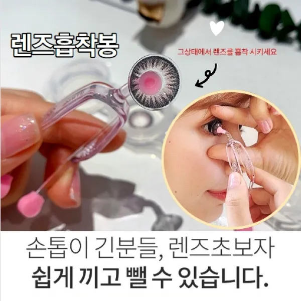 손톱 길어도 걱정없는 렌즈착용 도우미 렌즈흡착봉 1p 렌즈집게 렌즈봉 렌즈핀셋 렌즈끼는도구 렌즈빼는도구 화장 렌즈 데이트 분장 연기, 1개, 랜덤