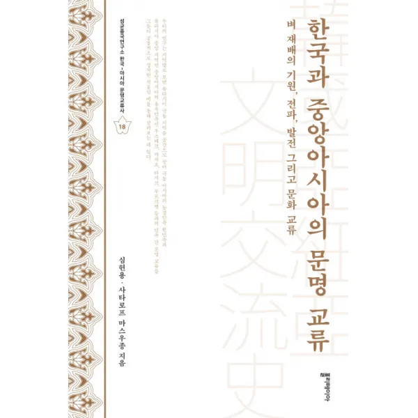 한국과 중앙아시아의 문명 교류:벼 재배의 기원 전파 발전 그리고 문화 교류, 폴리테이아
