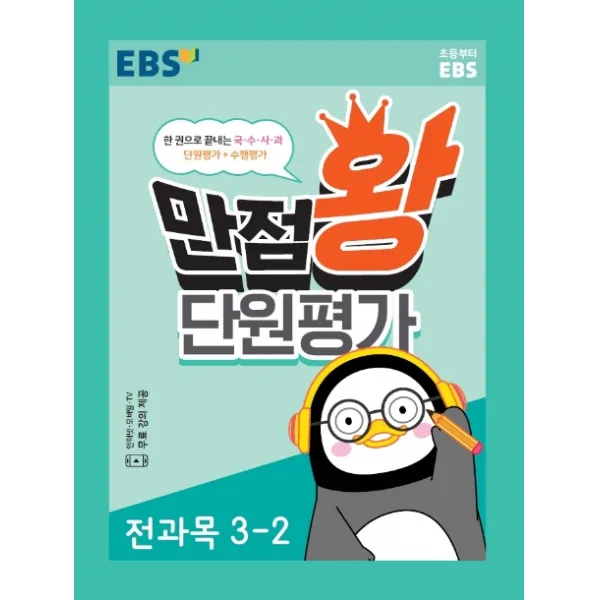 EBS 만점왕 단원평가 전과목 초등 3-2(2020), EBS한국교육방송공사