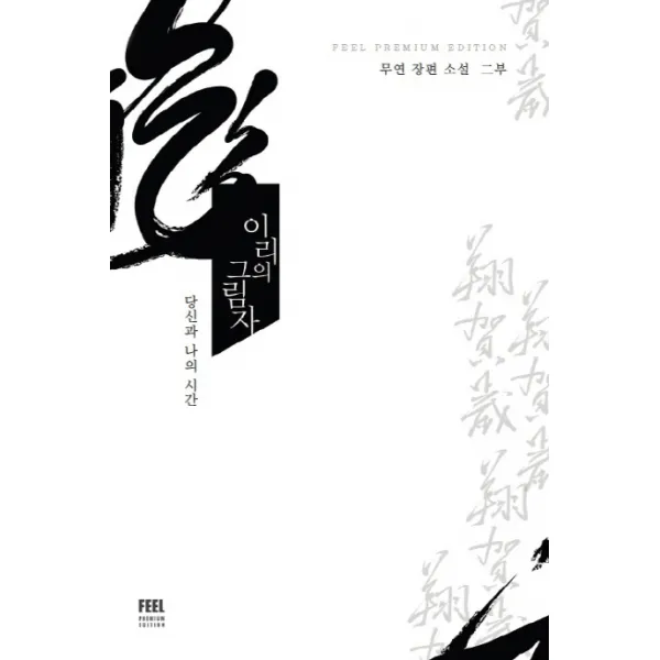 이리의 그림자. 2:당신과 나의 시간, 필