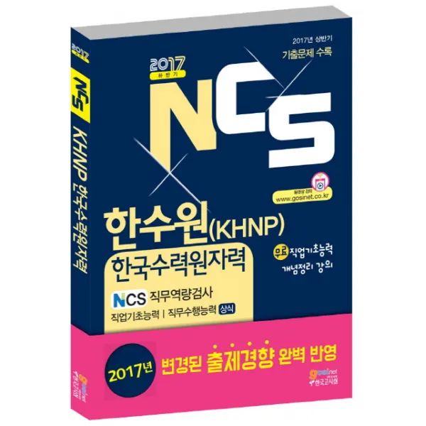 NCS 한수원(KHNP) 한국수력원자력 NCS 직무역량검사 직업기초능력/직무수행능력(상식)(2017 하반기):2017 상반기 기출문제 수록, 고시넷