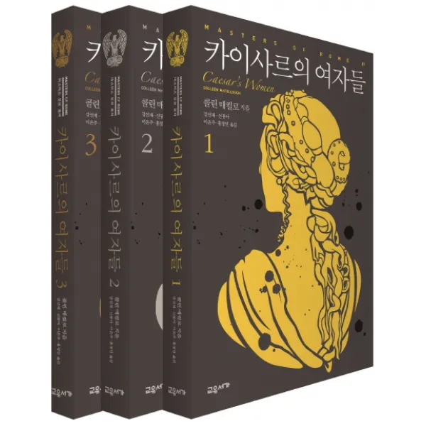 카이사르의 여자들 세트, 교유서가