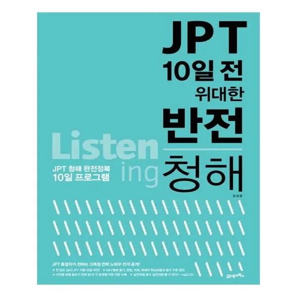 Jpt 10일 전 위대한 반전 청해