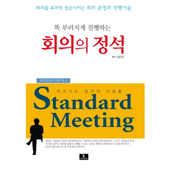 똑 부러지게 진행하는 회의의 정석:회의를 효과적 성공시키는 회의 운영과 진행기술, 늘푸른소나무