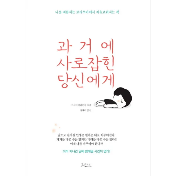 과거에 사로잡힌 당신에게:나를 괴롭히는 트라우마에서 자유로워지는 책, 밀라그로