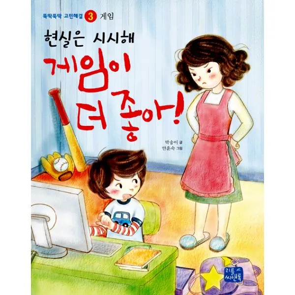 게임이 더 좋아! : 현실은 시시해, 리틀씨앤톡