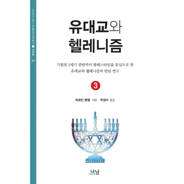 유대교와 헬레니즘. 3:기원전 2세기 중반까지 팔레스타인을 중심으로 한 유대교와 헬레니즘의 만�, 나남