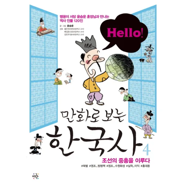Hello! 만화로 보는 한국사. 4: 조선의 중흥을 이루다:맹꽁이 서당 윤승운 훈장님과 만나는 역사 인물 120인, 이락