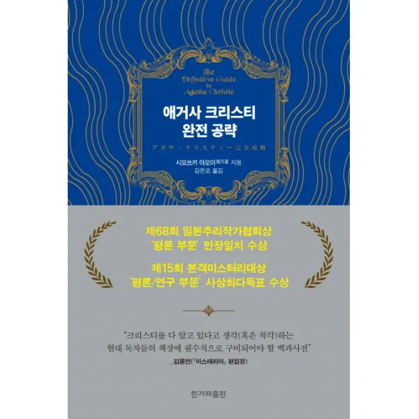 애거사 크리스티 완전 공략, 한겨레출판사