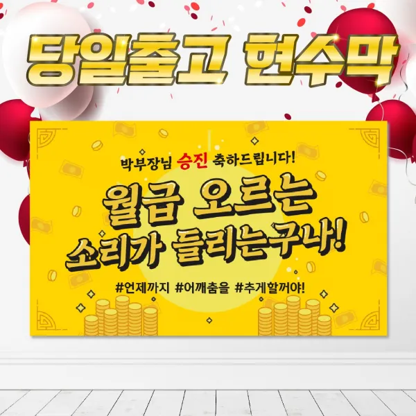 SJ01 월급오르는 승진 진급 현수막, DIY시안(+10000원), 막대(+3000원)