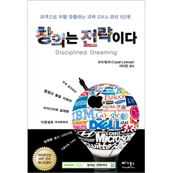 창의는 전략이다:파격으로 부를 창출하는 괴짜 DNA 양성 5단계, 베가북스