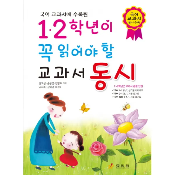국어 교과서에 수록된 1.2학년이 꼭 읽어야 할 교과서 동시, 효리원