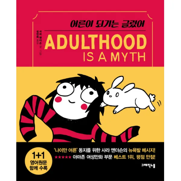 어른이 되기는 글렀어, 그래픽노블