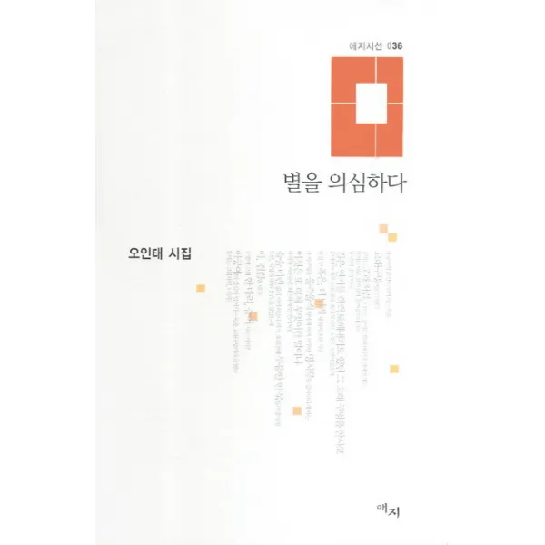 별을 의심하다, 애지