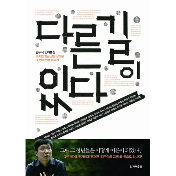 다른 길이 있다:쓰지만 영근 삶을 살아온 30인의 인생이야기 한겨레출판사