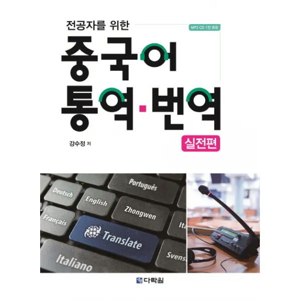 전공자를 위한 중국어 통역 번역: 실전편, 다락원