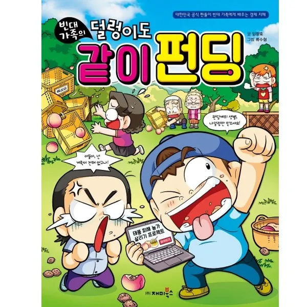 재미북스 빈대가족의 덜렁이도 같이 펀딩