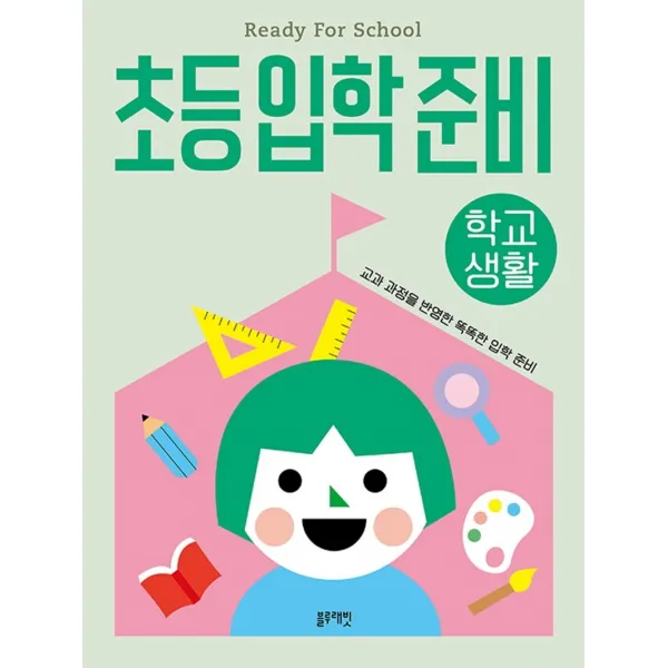 초등입학준비: 학교생활:교과 과정을 반영한 똑똑한 입학 준비, 블루래빗, 나주희