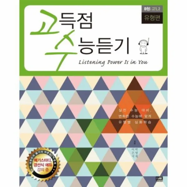 고득점 수능듣기 B형 고1 2유형편 CD2포함