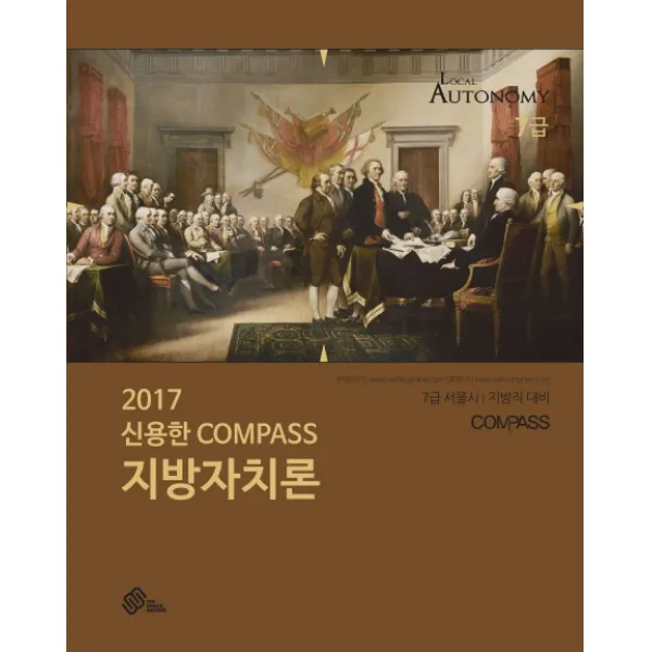 신용한 Compass 지방자치론(2017):7급 서울시 지방직 대비, 위메스
