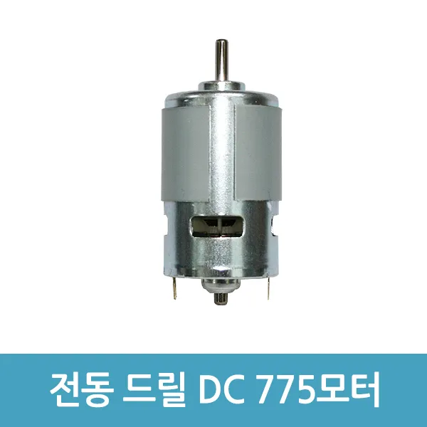 에버마켓 전동드릴 DC모터 42mm 775 고속 고출력모터 12V 24V