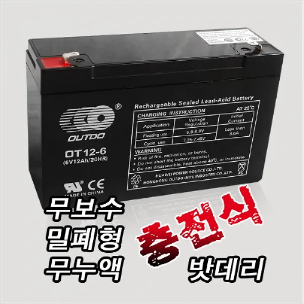 무보수 밀폐형 무누액 충전식 밧데리 6V 12AH/밧데리