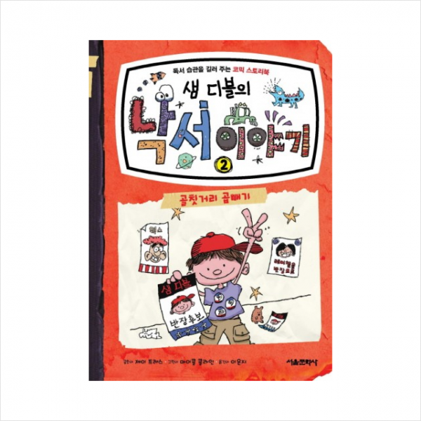 샘 디블의 낙서 이야기 (2) - 골칫거리 곱빼기 + 미니수첩 제공