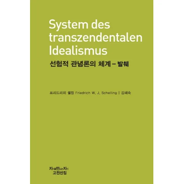선험적 관념론의 체계 - 발췌, 지만지