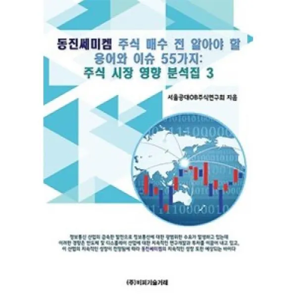 동진쎄미켐 주식 매수 전 알아야 할 용어와 이슈 55가지-주식 시장 영향 분석집 3, 비피기술거래(주)