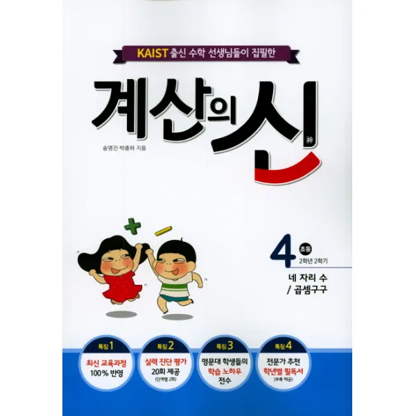 KAIST 출신의 수학 선생님이 집필한 계산의 신. 4(초등 2학년 2학기):네 자리 수/곱셈구구, 꿈을담는틀