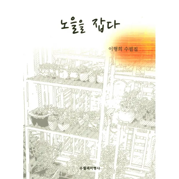 노을을 잡다:이행희 수필집, 수필과비평사