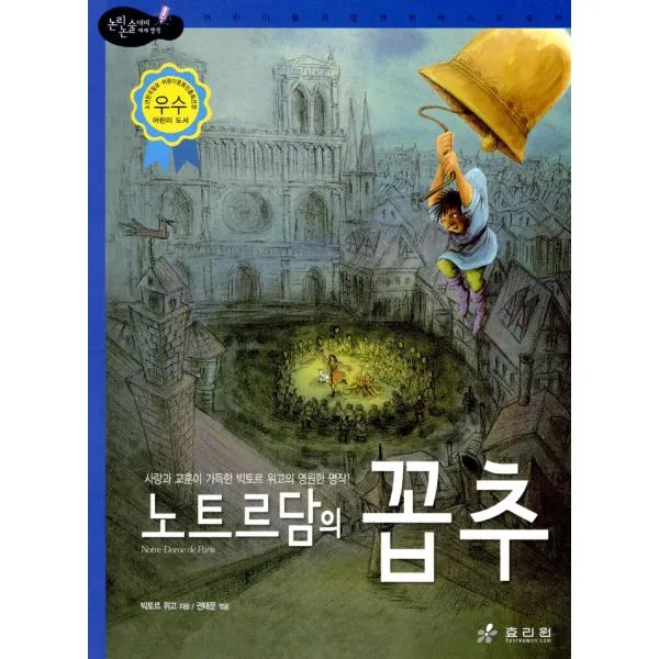 노트르담의 꼽추 : 고학년, 효리원