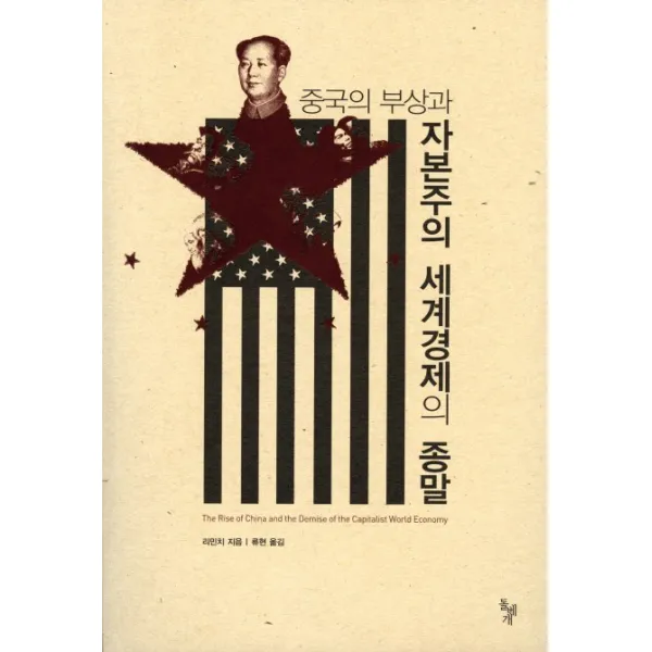 중국의 부상과 자본주의 세계경제의 종말, 돌베개
