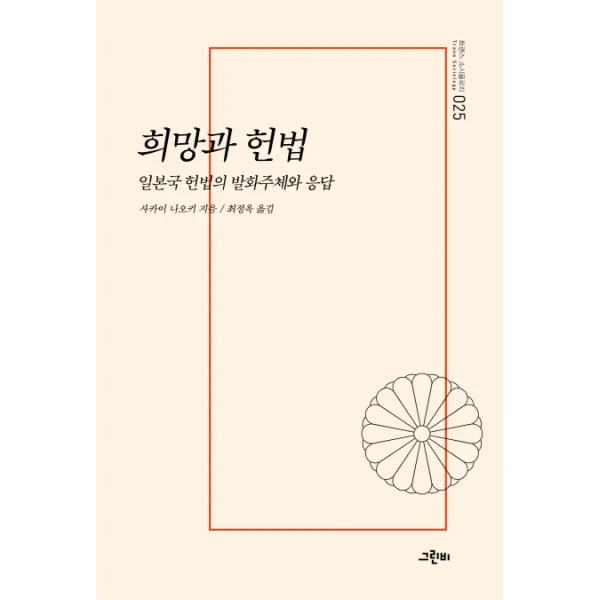 희망과 헌법:일본국 헌법의 발화주체와 응답, 그린비